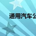 通用汽车公司提高全年调整后每股收益