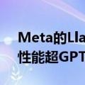 Meta的Llama-3.1-405B遭泄漏，可下载，性能超GPT-4o！