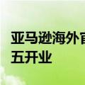 亚马逊海外官方旗舰店入驻京东：将于今年黑五开业