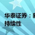 华泰证券：新政后房地产市场有所改善，关注持续性