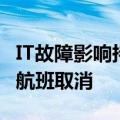 IT故障影响持续，达美航空预计本周将有更多航班取消