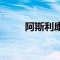 阿斯利康联手中金资本设立新基金