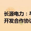 长源电力：与松滋市政府签署新能源项目投资开发合作协议