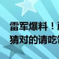 雷军爆料！蔚小理掌门人曾猜小米SU7定价：猜对的请吃饭