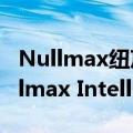 Nullmax纽劢发布新一代自动驾驶技术“Nullmax Intelligence”