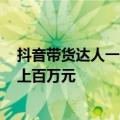 抖音带货达人一年新增超500万人 有人粉丝不足1万年销额上百万元