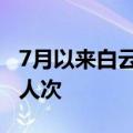 7月以来白云机场口岸查验出入境人员超83万人次