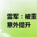 雷军：被董明珠批评后小米空调更火 知名度意外提升