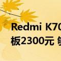 Redmi K70至尊版保外维修价格出炉：换主板2300元 够买台K70