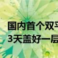 国内首个双平台工业化造楼机投入使用：最快3天盖好一层楼