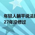 年轻人躺平说法是误导！董明珠夸赞格力空调质量：用30年27年没修过