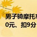 男子骑摩托车去考摩托车驾驶证被查：罚1500元、扣9分