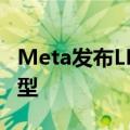 Meta发布LLAMA 3.1 405B开源人工智能模型