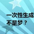 一次性生成5个8秒视频，用AI做抖音短视频不是梦？