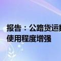 报告：公路货运数字化水平提高 ，货车司机对数字货运平台使用程度增强