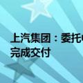 上汽集团：委托中国船舶集团建造的第二艘远洋汽车运输船完成交付