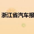 浙江省汽车报废更新补贴申请量已接近3万份