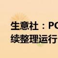 生意社：PC行情止跌企稳，预计短期内或延续整理运行