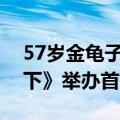 57岁金龟子刘纯燕演反派了：电影《异人之下》举办首映礼