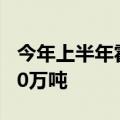 今年上半年霍尔果斯口岸进出口货运量超2000万吨