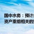 国中水务：预计自提示性公告披露之日起六个月内披露重大资产重组相关的预案或报告书（草案）