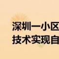 深圳一小区推出付费共享电梯：通过AI识别技术实现自动扣费