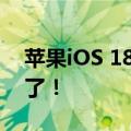 苹果iOS 18首个WLAN Calling功能终于来了！