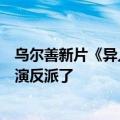 乌尔善新片《异人之下》7月26日上映：57岁金龟子刘纯燕演反派了