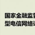 国家金融监管总局：防范“AI换脸拟声”类新型电信网络诈骗