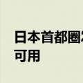 日本首都圈发生大规模停电，超4.3万户无电可用