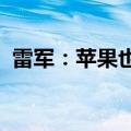 雷军：苹果也是代工 凭啥说小米是组装厂？