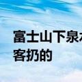 富士山下泉水池中硬币达1米厚：全是许愿游客扔的