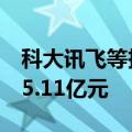 科大讯飞等投资成立科技新公司，注册资本15.11亿元