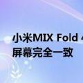 小米MIX Fold 4/Flip完美适配小米SU7车机：比例和手机屏幕完全一致