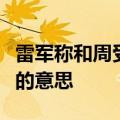 雷军称和周受资仍是好友：没有丝毫抱怨指责的意思