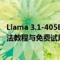 Llama 3.1-405B完全指南：Meta最新大语言模型 - 使用方法教程与免费试用入口