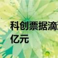 科创票据滴灌“硬科技”，发行金额超8800亿元