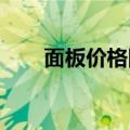 面板价格回落，产业链企业积极应对