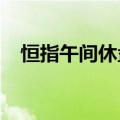 恒指午间休盘跌0.62%，电力股逆势走强