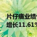 片仔癀业绩快报：2024年半年度净利润同比增长11.61%