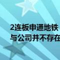 2连板申通地铁：申通地铁集团接管上海申铁与久事城开，与公司并不存在直接关系