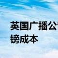 英国广播公司将裁员500人，寻求节省2亿英镑成本