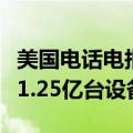 美国电话电报公司网络信号中断事件一度影响1.25亿台设备