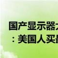 国产显示器大受欢迎 上半年出口近5000万台：美国人买最多