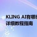 KLING AI有哪些功能？快手可灵国际版注册使用地址入口详细教程指南