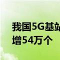 我国5G基站总数已达391.7万个：仅半年净增54万个