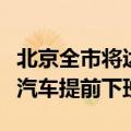 北京全市将达到暴雨量级！李想本人下令理想汽车提前下班