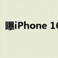 曝iPhone 16 Pro散热巨强：解决发热难题