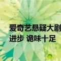 爱奇艺悬疑大剧《唐朝诡事录之西行》豆瓣开分8.1：剧情进步 诡味十足