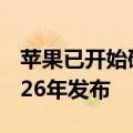 苹果已开始研发小折叠屏版iPhone：预计2026年发布